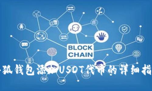 小狐钱包添加USDT代币的详细指南