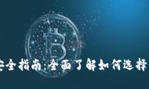 区块链钱包使用与安全指南：全面了解如何选择与管理你的数字资产