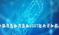 小狐钱包如何添加USDT链的