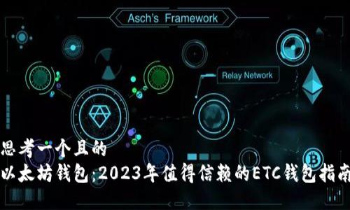 思考一个且的  
以太坊钱包：2023年值得信赖的ETC钱包指南