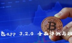 小狐钱包app 3.2.0 全面评测
