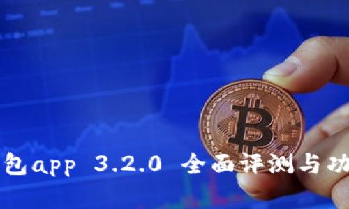 小狐钱包app 3.2.0 全面评测与功能解析
