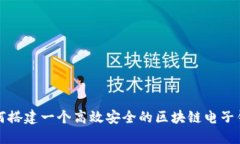如何搭建一个高效安全的