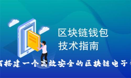 如何搭建一个高效安全的区块链电子钱包