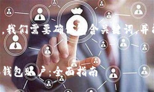 思路

为了提供一个且的，我们需要确保包含关键词，并能引起读者的兴趣。

### 
如何轻松切换小狐钱包账户：全面指南