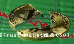 如何使用Trust Wallet接收U