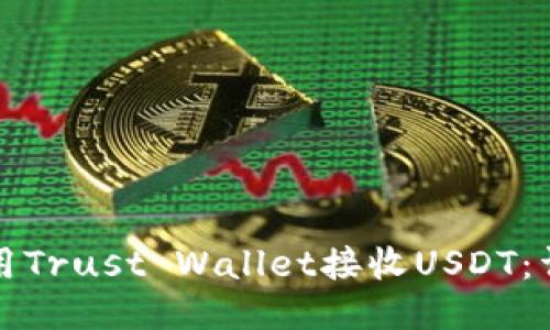 如何使用Trust Wallet接收USDT：详细指南