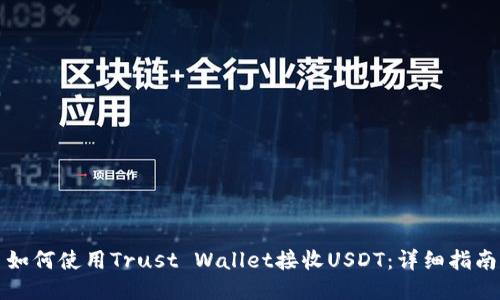 如何使用Trust Wallet接收USDT：详细指南