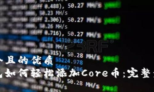 思考一个且的优质
小狐钱包如何轻松添加Core币：完整步骤指南