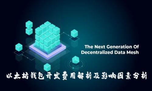 以太坊钱包开发费用解析及影响因素分析