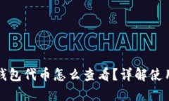 小狐钱包代币怎么查看？