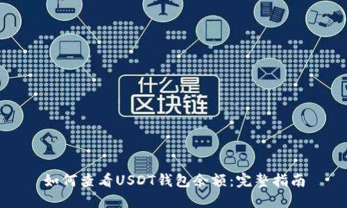 如何查看USDT钱包余额：完整指南