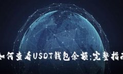 如何查看USDT钱包余额：完