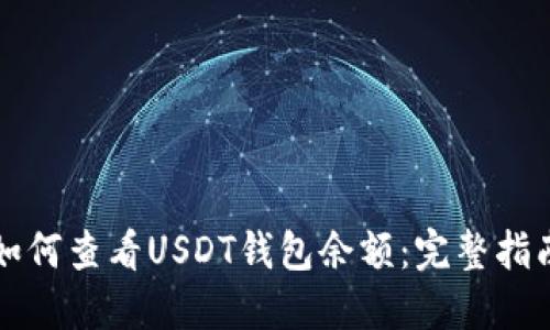 如何查看USDT钱包余额：完整指南