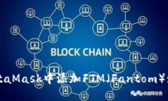 如何在MetaMask中添加FTM（