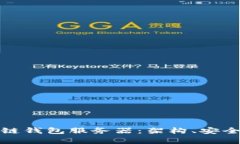 全面解析区块链钱包服务