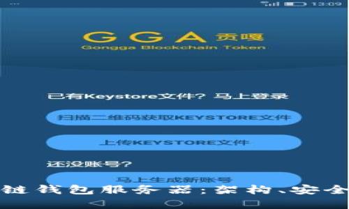 全面解析区块链钱包服务器：架构、安全性与应用场景