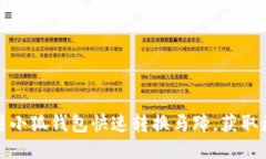 如何使用小狐钱包快速转