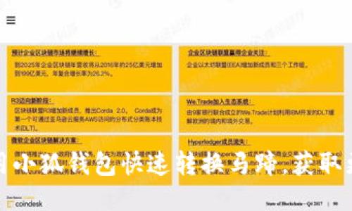如何使用小狐钱包快速转换马蹄，获取更多收益