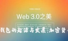 2009年比特币钱包的起源与