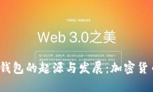 2009年比特币钱包的起源与发展：加密货币革命的第一步