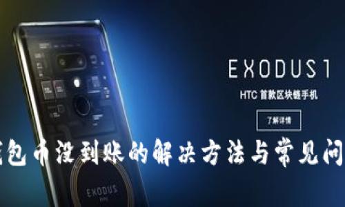 小狐钱包币没到账的解决方法与常见问题解析