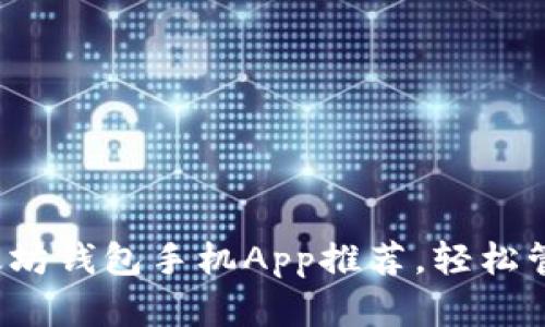2023年最佳以太坊钱包手机App推荐，轻松管理你的数字资产