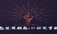 区块链双链钱包使用指南