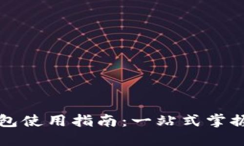 区块链双链钱包使用指南：一站式掌握数字资产管理