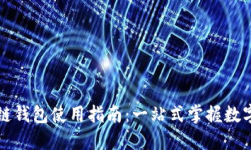 区块链双链钱包使用指南：一站式掌握数字资产管理