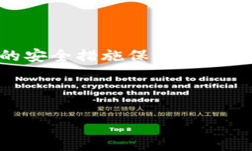 baioti如何在MetaMask上购买加密货币：新手指南/baioti  
MetaMask,购买加密货币,区块链,数字钱包/guanjianci  

## 内容主体大纲

1. **引言**
   - 什么是MetaMask？
   - MetaMask的重要性

2. **设置MetaMask**
   - 下载与安装
   - 创建账户与备份秘密短语

3. **如何充值资产到MetaMask**
   - 使用主网与测试网
   - 通过交易所转账到MetaMask

4. **在MetaMask上购买加密货币的步骤**
   - 选择合适的交易对
   - 通过信用卡或借记卡购买

5. **使用去中心化交易所（DEX）进行交易**
   - 什么是去中心化交易所？
   - 如何在MetaMask上使用DEX

6. **常见问题解答**
   - MetaMask丢失私钥怎么办？
   - 教你识别假币
   - 如何提高交易安全性？
   - MetaMask与其他钱包的比较
   - 如何使用MetaMask进行代币交换？
   - MetaMask转账延迟的原因是什么？

7. **结论**
   - 网络安全的必要性
   - 未来的加密货币投资趋势

---

## 内容结构

### 引言

随着区块链技术的飞速发展，加密货币已经成为一种越来越流行的投资方式。MetaMask作为一个流行的数字钱包，不仅允许用户安全地存储和管理他们的以太坊和ERC20代币，还为用户提供了购买加密货币的便捷途径。在本文中，我们将探讨如何在MetaMask上购买加密货币，并提供详细的步骤和解答常见问题。

### 设置MetaMask

#### 下载与安装

首先，要使用MetaMask，你需要下载安装它。MetaMask在Chrome、Firefox以及手机应用等多个平台上都有提供。在浏览器的应用商店中搜索“MetaMask”，点击“添加到浏览器”，然后按照指示完成安装。

#### 创建账户与备份秘密短语

安装完成后，你需要创建一个MetaMask账户。在这一步，你将获得一个钱包地址和备份秘密短语。秘密短语是你访问钱包的唯一凭证，务必妥善保管。任何人只要拥有这个秘密短语都可以访问你的资金。

### 如何充值资产到MetaMask

#### 使用主网与测试网

在开始购买之前，你需要确保你的MetaMask钱包有足够的以太坊（ETH）用于交易。如果你只是想测试功能，可以使用测试网。在启动MetaMask时选择主网或特定的测试网，方便你可以进行相应的操作。

#### 通过交易所转账到MetaMask

如果你已经在交易所购买了加密货币，可以通过将其转移到你的MetaMask钱包来完成充值。简单步骤如下：首先在MetaMask中复制你的以太坊地址，然后在交易所中选择提现，将资金发送到该地址。

### 在MetaMask上购买加密货币的步骤

#### 选择合适的交易对

在MetaMask中，通过内置的交易功能，你可以直接购买加密货币。首先，选择想要购买的币种以及相应的交易对。如果你购买的是ERC20代币，需确保你的MetaMask已经连接到相应的网络。

#### 通过信用卡或借记卡购买

MetaMask支持多种支付方式，包括信用卡和借记卡。按照提示输入你想要购买的金额，确认支付。这一功能提供了更大的便利性，尤其对于新手用户而言。

### 使用去中心化交易所（DEX）进行交易

#### 什么是去中心化交易所？

去中心化交易所（DEX）允许用户直接在钱包中进行交易，无需将资产转移到中心化平台。用户可以直接从MetaMask连接到DEX进行交易，更安全且保护隐私。

#### 如何在MetaMask上使用DEX

要通过MetaMask使用去中心化交易所，你需要在浏览器中打开DEX网站（如Uniswap或SushiSwap），连接你的MetaMask钱包，然后选择你想交易的代币，以及输入交易的数量，确认交易后即可。

### 常见问题解答

#### MetaMask丢失私钥怎么办？

MetaMask丢失私钥怎么办？

丢失私钥是区块链用户中普遍存在的问题，特别是对于新手。私钥是唯一能让你访问和控制你的加密资产的凭证。如果你不小心将私钥丢失，同时未备份助记词，理论上将无法找回你的资产。因此，我们建议用户使用密码管理工具或者备份服务，妥善保存自己的私钥与助记词。若确实丢失了任何凭证，可以尝试联系MetaMask的客服，但大多数情况下，他们无法帮你找回资产。

#### 教你识别假币

教你识别假币

在购买加密货币时，假币的存在使得很多投资者损失严重。为了避免选错币种，用户可以关注一些知名的加密货币社区和网站，了解哪些项目是经过审核的。在MetaMask中，可以通过合约地址来验证代币的真伪。在DEX中交易时，确保从正规渠道获得合约地址，并对项目进行详尽的审查。

#### 如何提高交易安全性？

如何提高交易安全性？

提高交易安全性关键在于保持信息私密和操作谨慎。建议信息从不透露给任何第三方，并定期更改密码。此外，确保你的计算机没有潜在的病毒或恶意软件。使用硬件钱包做为额外的保险也是很有必要的，这能够降低你的资产被盗风险。

#### MetaMask与其他钱包的比较

MetaMask与其他钱包的比较

MetaMask作为一个热门的钱包，因其用户友好的界面及广泛的兼容性而受到欢送。然而，它与其他类型的钱包（如硬件钱包、软件钱包等）相比，安全性稍逊。硬件钱包提供更高的安全等级，但操作相对复杂。另一方面，MetaMask拥有更加强大的功能，适合希望便捷操作的用户。通过比较不同钱包的优劣，可以帮助用户选择更合适的数字资产管理工具。

#### 如何使用MetaMask进行代币交换？

如何使用MetaMask进行代币交换？

在MetaMask中，用户可以轻易地进行ERC20代币的交换。打开MetaMask，选择“Swap”功能，输入想要交换的代币类型及数量，然后系统会显示最优汇率的交易对，确认信息后即可进行兑换。值得注意的是，用户需仔细核对汇率和手续费，确保这一交易符合自己的利益。

#### MetaMask转账延迟的原因是什么？

MetaMask转账延迟的原因是什么？

MetaMask转账延迟可能由多个因素导致，包括网络拥堵、矿工费用设置不当等。用户在进行转账时，需根据当前网络状况调整燃料费，保证交易能够尽快被矿工处理。此外，如果区块链网络确实异常拥堵，出现延迟也是常见现象。在这种情况下，用户可耐心等待，或调整费用以加速处理。

### 结论

随着加密货币整体市场的蓬勃发展，了解如何在MetaMask上进行购买和交易已成为每一个数字货币爱好者的必修课。用户必须明白资产安全的重要性，保持警惕，并采用合适的安全措施保护自己的投资。同时，持续关注市场动态与技术进展，以在未来的投资中做出明智的决策。

---

这个大纲为你提供了全面的内容框架，每个部分都明确了重点，围绕MetaMask的使用展开详细描述。通过后续详细的内容撰写，可以将每个部分丰富到目标字数。