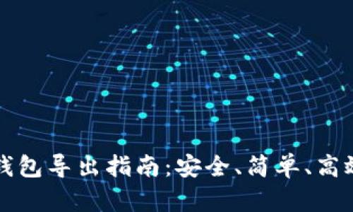 比特币钱包导出指南：安全、简单、高效的方法