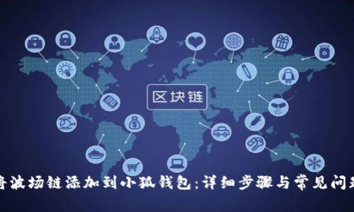 如何将波场链添加到小狐钱包：详细步骤与常见问题解答