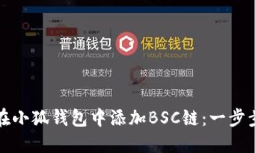 如何在小狐钱包中添加BSC链：一步步详解