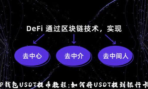 
TP钱包USDT提币教程：如何将USDT提到银行卡？
