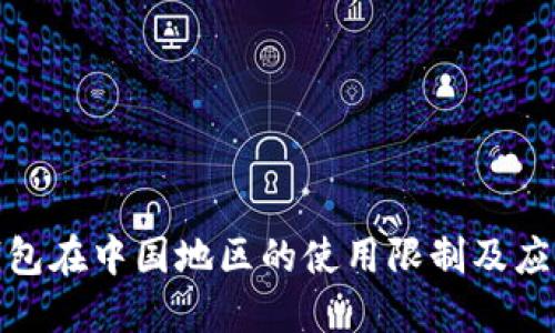 小狐钱包在中国地区的使用限制及应对策略