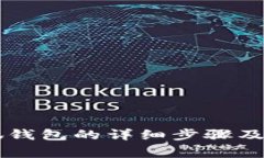 手机安装小狐钱包的详细