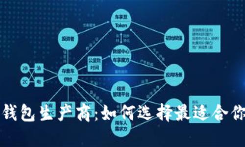 比特币硬件钱包生产商：如何选择最适合你的投资需求