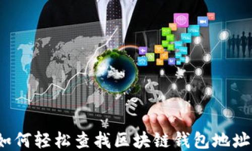
如何轻松查找区块链钱包地址？