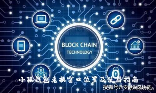 小狐钱包兑换窗口位置及使用指南