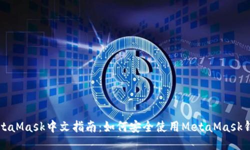 MetaMask中文指南：如何安全使用MetaMask钱包