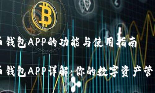 比特币钱包APP的功能与使用指南

比特币钱包APP详解：你的数字资产管理助手