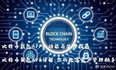 比特币钱包APP的功能与使