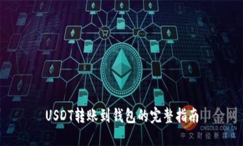 USDT转账到钱包的完整指南