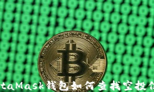 
MetaMask钱包如何查找空投信息