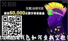 MetaMask钱包如何查找空投信