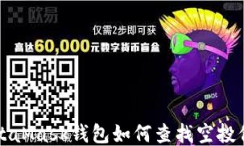 
MetaMask钱包如何查找空投信息