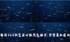 全面解析360浏览器小狐钱