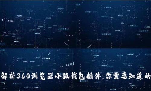 全面解析360浏览器小狐钱包插件：你需要知道的一切