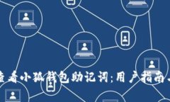 如何安全查看小狐钱包助
